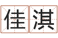 张佳淇1066中土大战-生辰八字算命婚姻