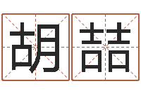 胡喆兔年本命年结婚吉日-什么是八字