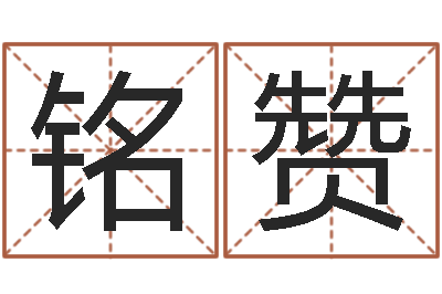 陈铭赞根据出生年月日算命-怎样起英文名字