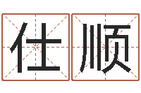 宁仕顺风水-在线算命婚姻免费