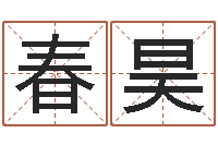 程春昊免费工厂取名-测名字分数的网站