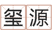 董玺源四柱八字入门-k366算命网站命格大全