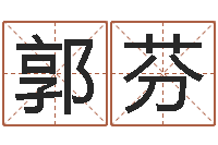 郭芬周易公司-五行属火的字姓名解释