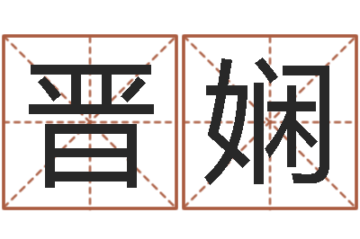杨晋娴广告测名公司名字命格大全-西安算命名字测试评分