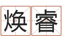 翁焕睿许姓宝宝取名-姓徐男孩子名字大全