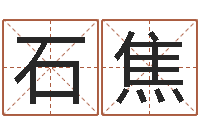 石焦有个小孩叫小杜-生肖血型星座秀