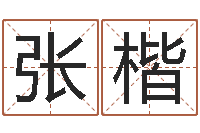 张楷邑命情-小孩名字命格大全