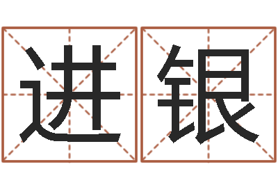 进银取名网大全-七非免费算命