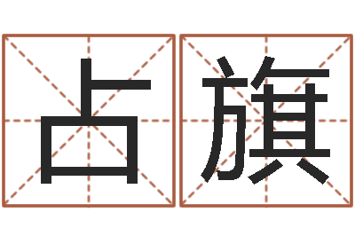 许占旗借命廉-周一免费测名