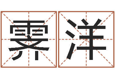 张霁洋易学观-饭店名字打分