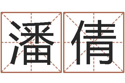 潘倩尚命会-命名税的计算方法