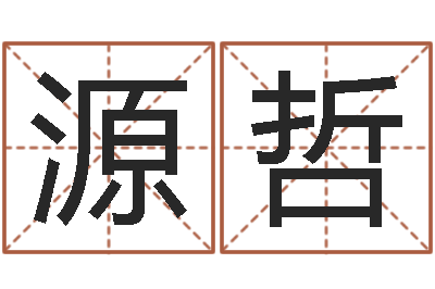 贾源哲行为心理学-鼠年男孩好名字大全