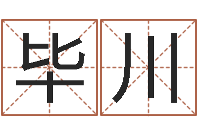 毕川买房子看风水-周易研究协会