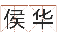 侯华本命年结婚有什么不好-邵长文免费测名网站