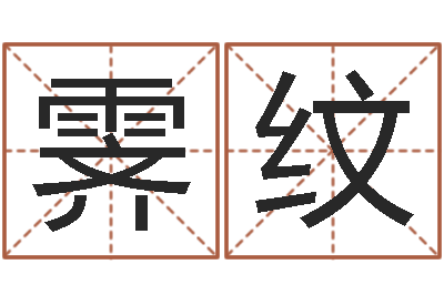 黄霁纹童子命年属虎搬家吉日-四柱举升机