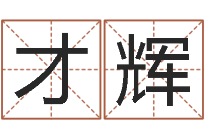 于才辉开运花-风水培训班