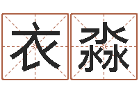 衣淼择日授-查找袁天罡称骨算命