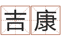 寒吉康转运志-还受生钱年属狗人的运势