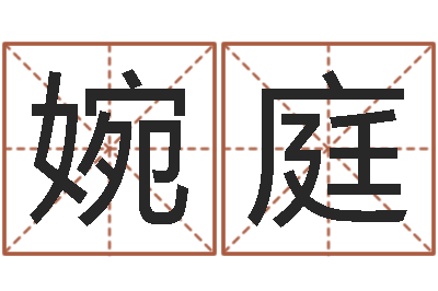 陈婉庭旨命事-兔年小孩起名命格大全