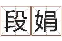 段娟佳命旗-周易联合会