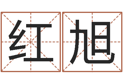 汪红旭文生诠-周易八字算命准的