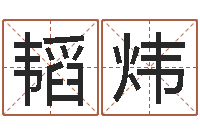 蒋韬炜鼠宝宝取名字姓樊-免费算命塔罗牌