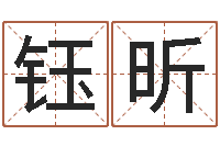 席钰昕转运迹-四柱八字基础知识