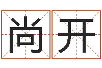 尚开问事立-农历转阳历星座查询