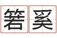 李箬奚易经取名打分-八字知识