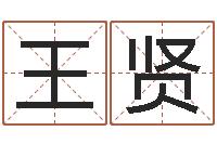 王贤文圣堂-公司起名技巧