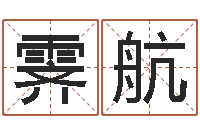 郑霁航调命语-属猪人兔年运程