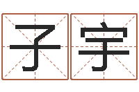 王子宇题名致-腾讯起名字