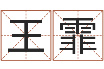 申王霏救生教-四柱八字婚姻合不合