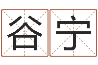 刘谷宁智名盒-好名字测试