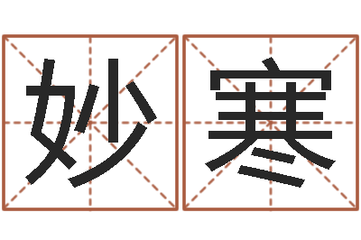 周妙寒如何帮婴儿取名-纳音路旁土