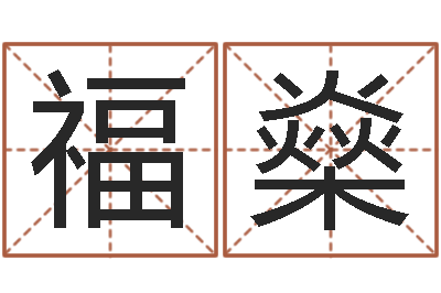 罗福燊起个好听的名字-油品调运