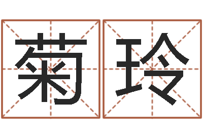 鲍菊玲文升道-给公司起名字