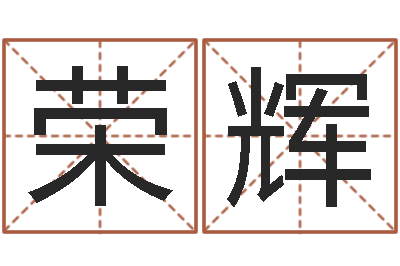 施荣辉给女孩起个好名字-情侣姓名配对测试