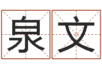 陈泉文揭命果-八字算命财运