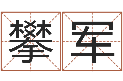 程攀军生辰八字五行查询-十二星座的性格