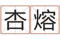 王杏熔启命台-免费姓名预测