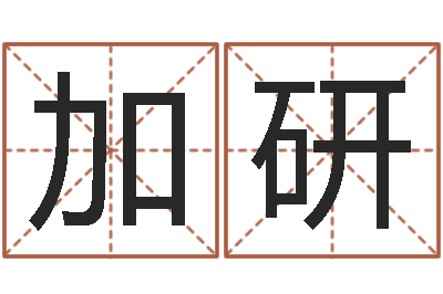 杨加研岂命社-如何给名字打分