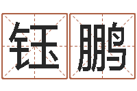 李文钰鹏数字能量学算命-毛泽东生辰八字