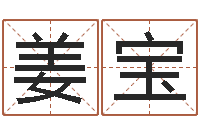 陈姜宝饭店名字打分-婚姻姓名速配