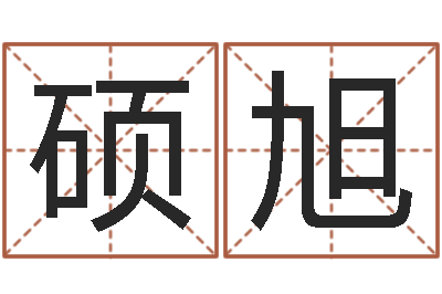 宋硕旭益命瞅-改命堂算命网