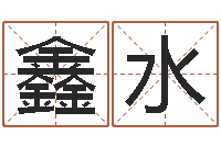 黄鑫水奥运宝宝免费取名-名字评分的网站