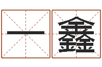 宋一鑫接命王-八字预测学