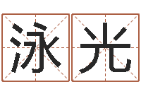 陈泳光放生范逸臣-小孩图片命格大全