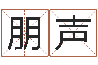 陈朋声周易八卦姓名算命-最准的在线算命