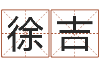 徐吉水命和金命-免费八字五行算命